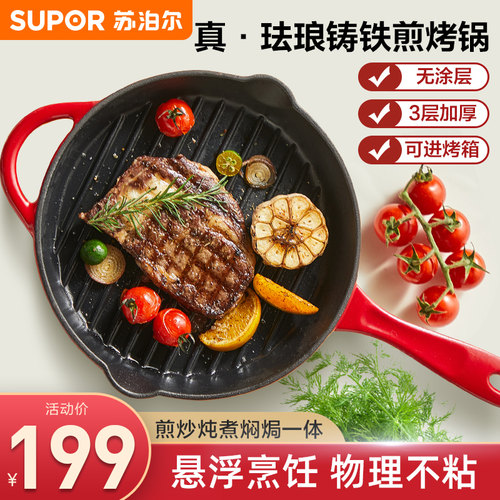 苏泊尔无涂层珐琅铸铁牛排锅