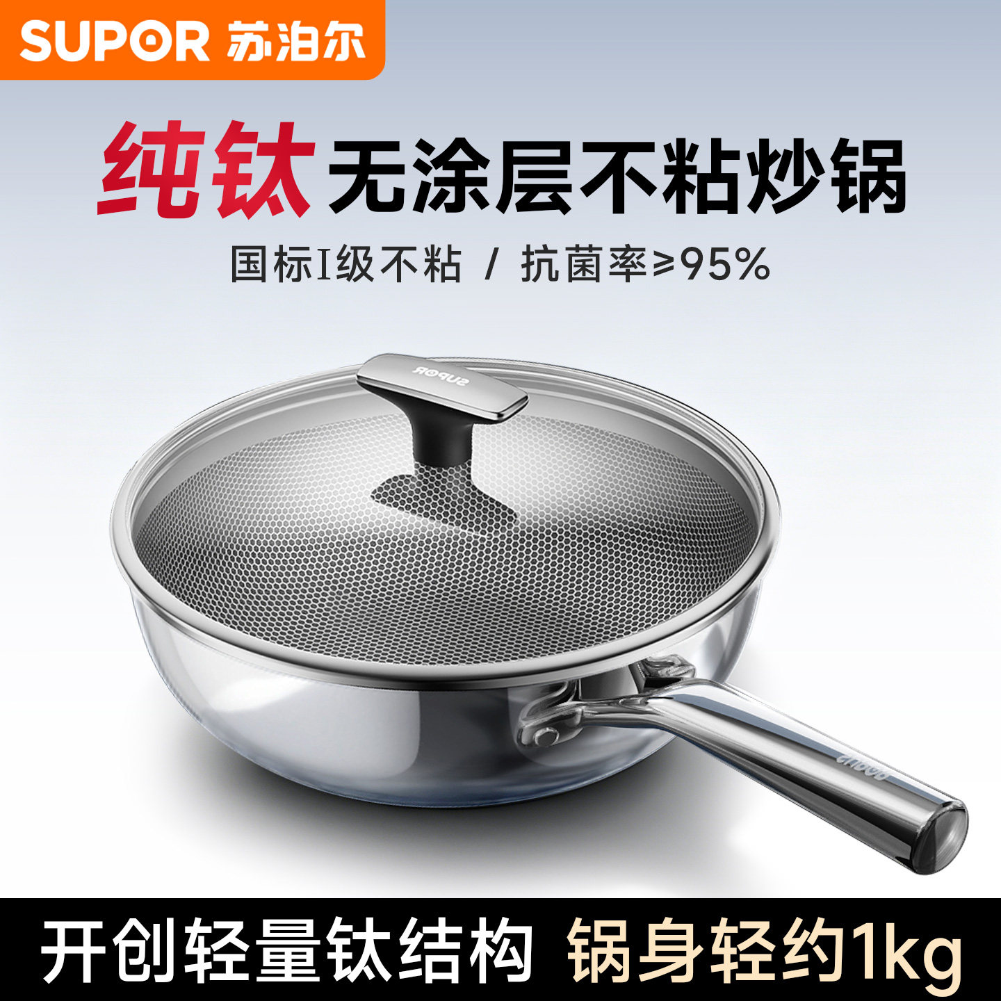 【无涂层纯钛锅】苏泊尔炒锅家用