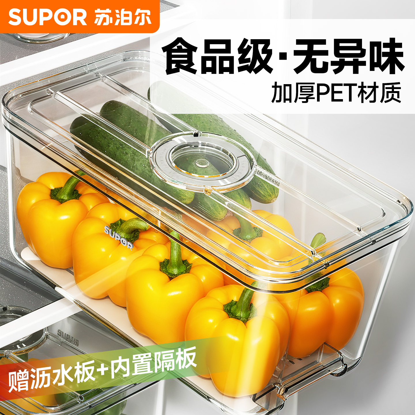 苏泊尔冰箱收纳食品级保鲜盒