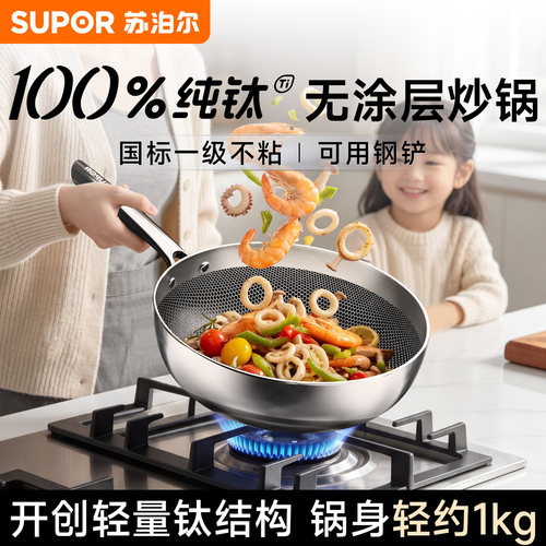 苏泊尔纯钛炒锅无涂层不粘锅