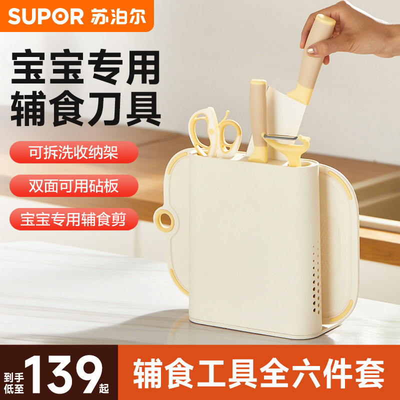 苏泊尔辅食刀具宝宝专用工具全套儿童菜刀婴幼儿菜板二合一套装,厨房/烹饪用具,全套厨房刀具,淘宝优惠券,粉丝福利购,淘宝优惠卷
