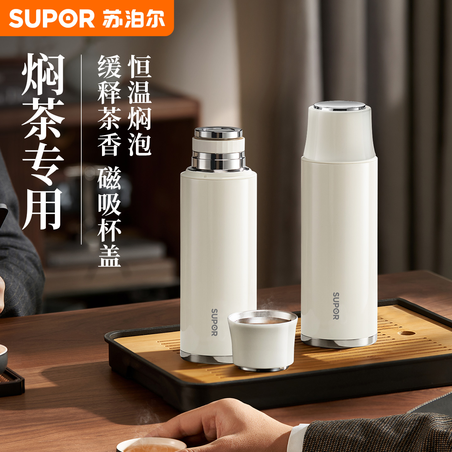 苏泊尔高端焖茶杯茶水分离