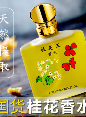 正品老牌桂花王香水女士持久淡香正品玫瑰花香高级小众男士