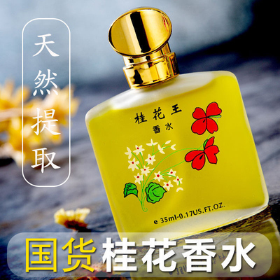 正品老牌桂花王香水女士持久淡香正品玫瑰花香高级小众男士