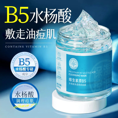 【250ml】b5水杨酸清洁面膜