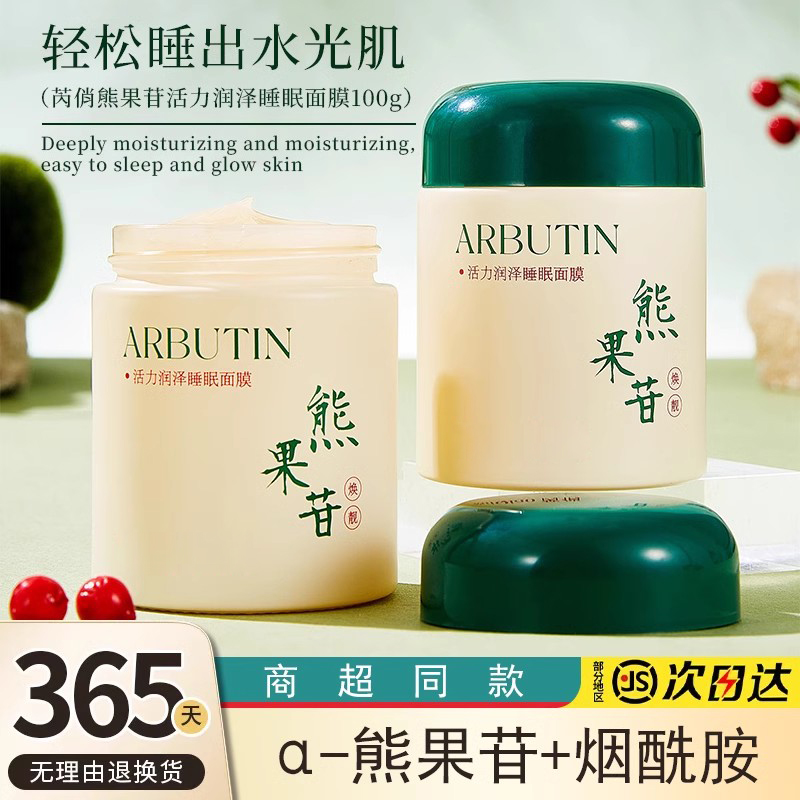 熊果苷烟酰胺睡眠面膜湿敷