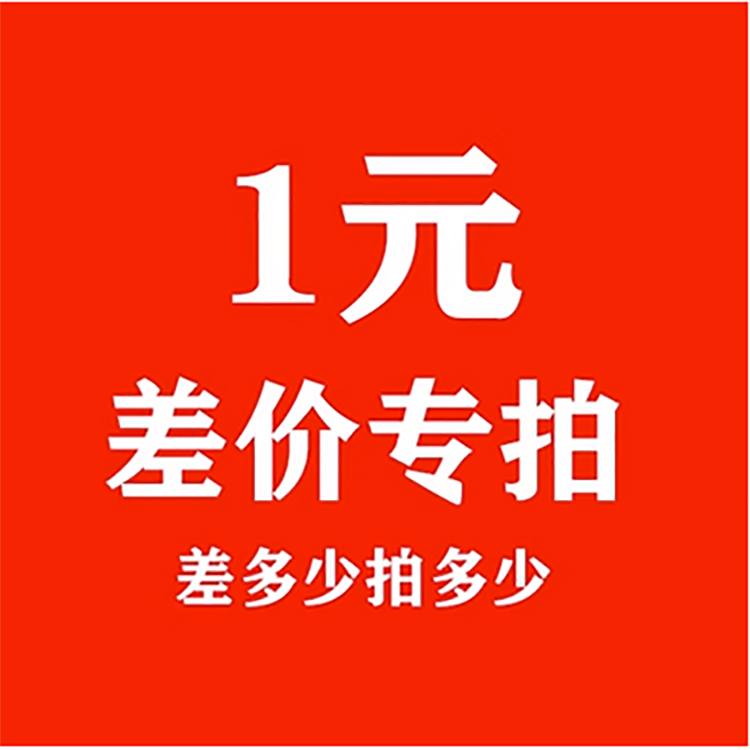 补差价链接专拍1元一个差多少拍多少定制补差价单拍无效