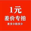 补差价链接专拍1元 一个差多少拍多少定制补差价单拍无效