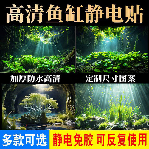 吉鱼鱼缸热带雨林高清静电贴