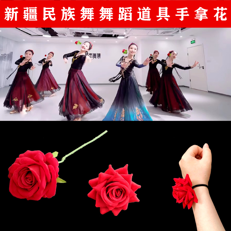 新疆民族舞手拿玫瑰花古典舞花语戒指手腕花新疆帽发卡花舞台表演