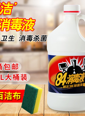 都洁84消毒液大桶消毒家庭消毒液