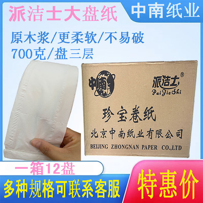 中南大卷纸派洁士700G卫生纸原生木浆商务大盘纸卫生纸大卷纸厕纸