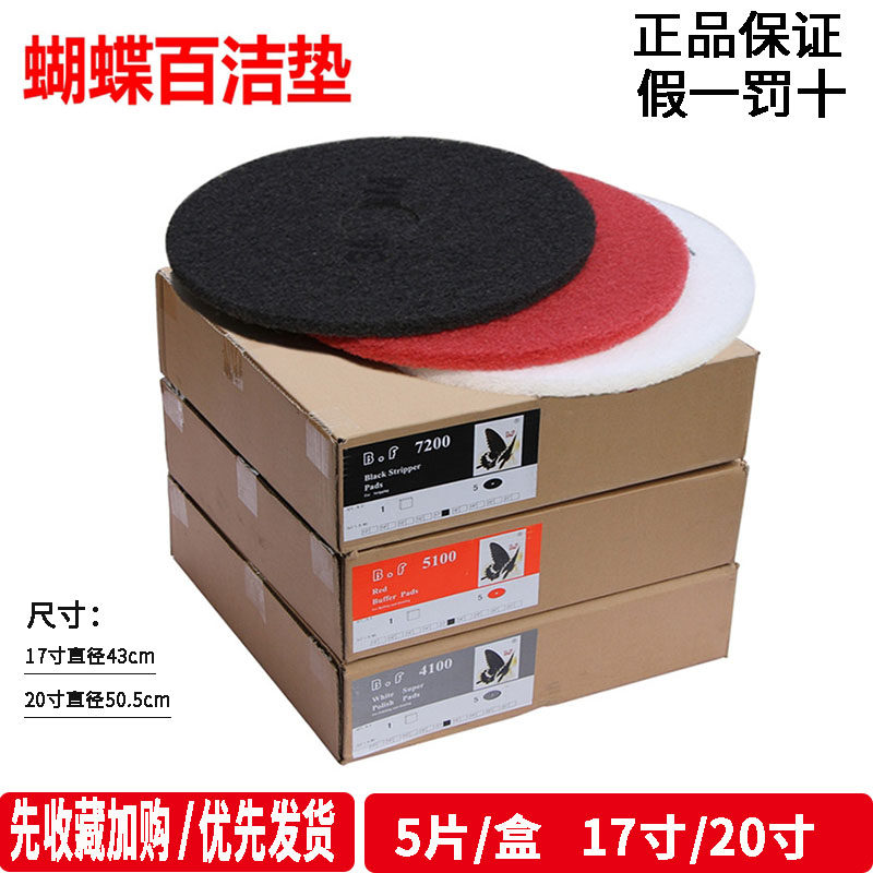 蝴蝶BF地面清洁片3M百洁垫起蜡片抛光片打蜡17寸20寸1盒5片包邮