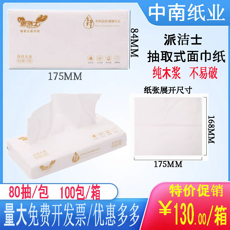 中南纸派洁士抽取式面巾纸长抽商务长抽纯木浆高档面巾纸现货
