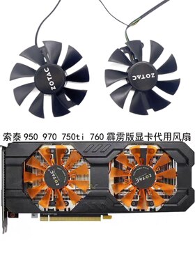 索泰/ZOTAC GTX950 970 750ti 760 霹雳版 HA 显卡代用风扇 全新