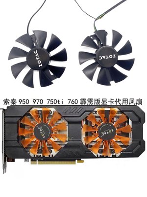 索泰/ZOTAC GTX950 970 750ti 760 霹雳版 HA 显卡代用风扇 全新