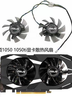 ASUS/华硕GTX 1050/1050ti 2GB/4GB DUAL OC V2 显卡散热风扇静音