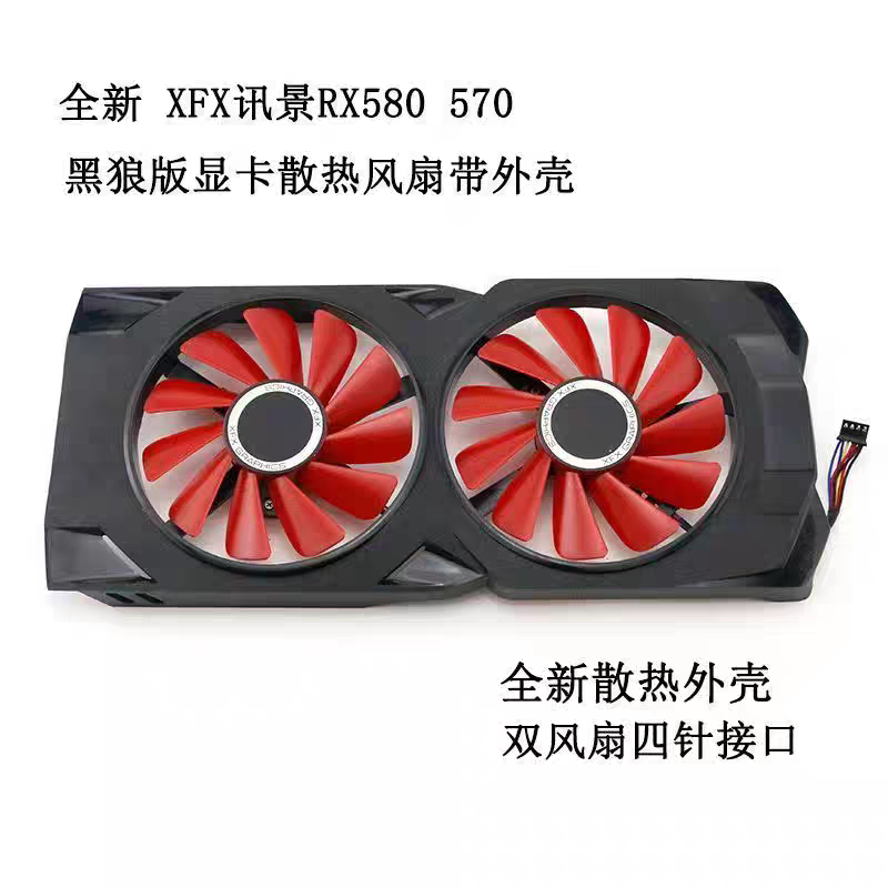 全新RX580 570黑狼版显卡散热风扇外壳双风扇四针接口470 570风扇图片