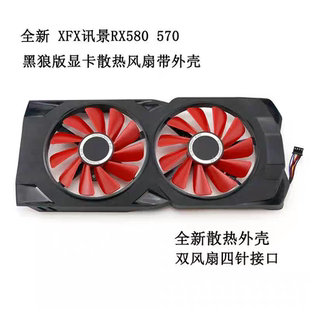 全新RX580 570黑狼版显卡散热风扇外壳双风扇四针接口470 570风扇