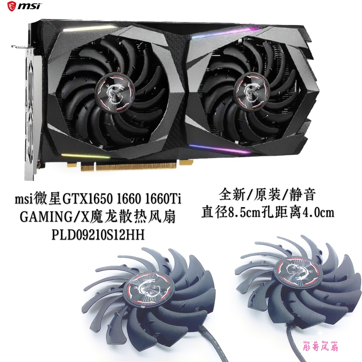 msi微星GTX1650 1660 1660Ti GAMING/X魔龙显卡风扇PLD09210S12HH