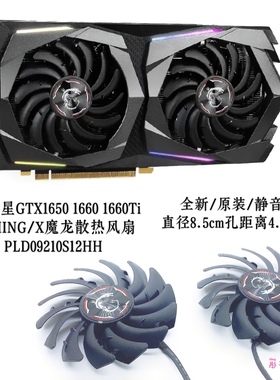 msi微星GTX1650 1660 1660Ti GAMING/X魔龙显卡风扇PLD09210S12HH