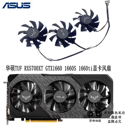ASUS/华硕RX 5700/RX5700 XT TUF GTX1660S 1660TUF显卡静音风扇