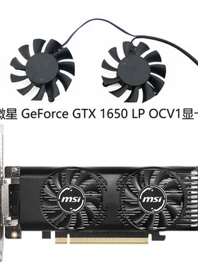 MSI/微星 GeForce GTX 1650 LP OCV1刀卡显卡风扇 HA5510H12F-Z