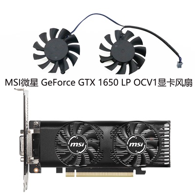 MSI/微星 GeForce GTX 1650 LP OCV1刀卡显卡风扇 HA5510H12F-Z
