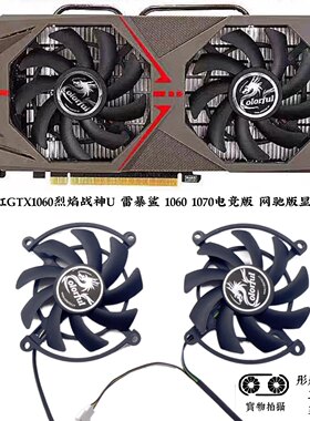 七彩虹GTX1060烈焰战神U 雷暴鲨 1060 1070电竞版 网驰版显卡风扇