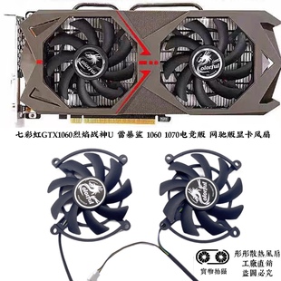网驰版 七彩虹GTX1060烈焰战神U 1070电竞版 1060 显卡风扇 雷暴鲨