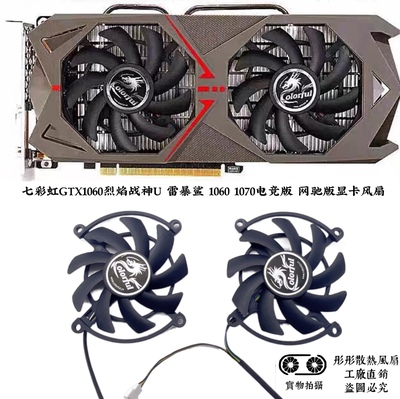 七彩虹GTX1060烈焰战神U 雷暴鲨 1060 1070电竞版 网驰版显卡风扇