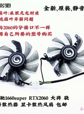 影驰1660super RTX2060 大将 骁将散热器 显卡散热风扇