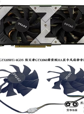 索泰GTX1050Ti-4GD5 毁灭者GTX1060霹雳版HA显卡风扇静音温控风扇