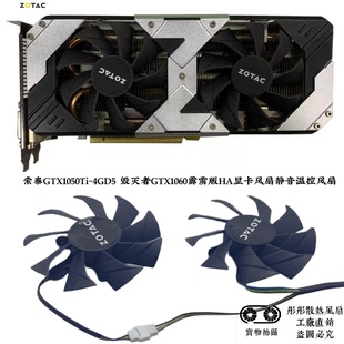 HA显卡风扇静音温控风扇 毁灭者GTX1060霹雳版 索泰GTX1050Ti 4GD5