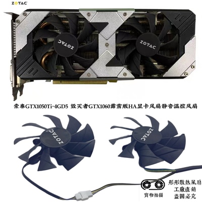 索泰GTX1050Ti-4GD5 毁灭者GTX1060霹雳版HA显卡风扇静音温控风扇