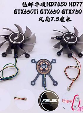 包邮华硕HD7850 HD7770 GTX650Ti GTX650 GTX750 显卡风扇7.5厘米