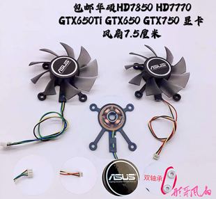 HD7770 华硕HD7850 GTX650Ti GTX650 显卡风扇7.5厘米 GTX750 包邮