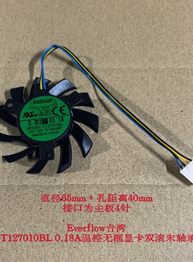 Everflow台湾 7CM T127010BL 0.18AMP 温控无框显卡散热风扇