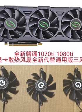 全新磐镭1070ti 1080ti显卡散热风扇全新代替通用版三风扇包邮
