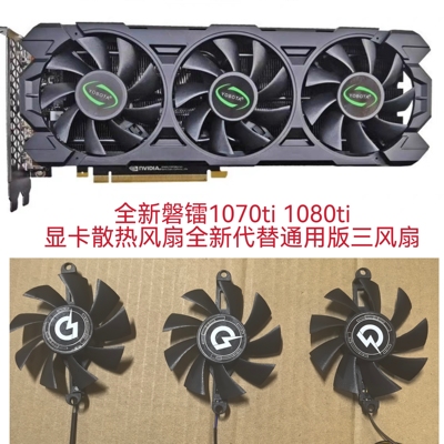 全新磐镭1070ti 1080ti显卡散热风扇全新代替通用版三风扇包邮