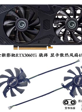 全新影驰RTX3060Ti 骁将 显卡散热风扇4针温控