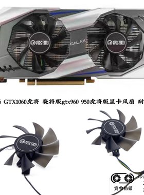 影驰P106 GTX1060虎将 骁将版gtx960 950虎将版显卡静音风扇包邮
