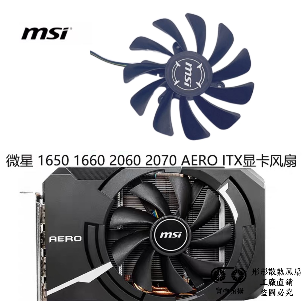 全新MSI微星GTX1660Ti RTX 2060 2070 AERO ITX OC显卡静音风扇