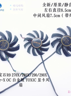 蓝宝石R9 270X/280X/290/290X Vapor-X OC 白金版 TOXIC 显卡风扇