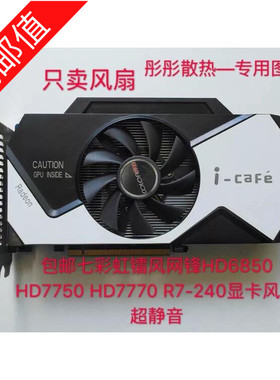 包邮七彩虹镭风网锋HD6850 HD7750 HD7770 R7-240显卡风扇 超静音