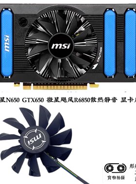 全新 MSI微星N650 GTX650 微星飓风R6850散热静音 显卡风扇包邮
