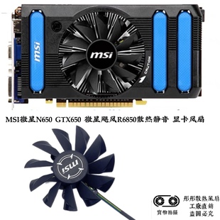 MSI微星N650 GTX650 微星飓风R6850散热静音 全新 显卡风扇 包邮