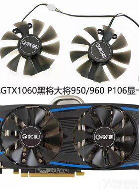 包邮影驰GTX1060黑将大将GTX950黑将 GTX960大将 显卡风扇 静音新