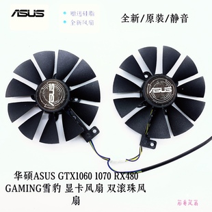 RX480 1070 GAMING 雪豹 双滚珠风扇 华硕ASUS 显卡风扇 GTX1060
