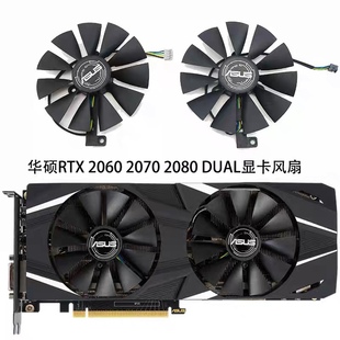 RTX2080 RTX2070 2080Ti显卡散热风扇 RTX2060 ASUS华硕全新DUAL